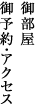 御部屋 御予約・アクセス
