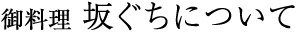 御料理 坂ぐちについて